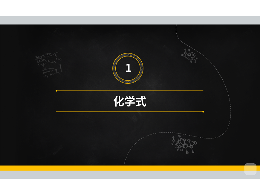 人教版初中化学 九年级暑假 第11讲 化学式与化合价（一） 课件PPT第4页