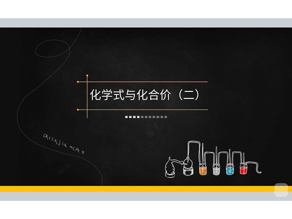 人教版初中化学 九年级暑假 第12讲 化学式与化合价（二）课件PPT第2页