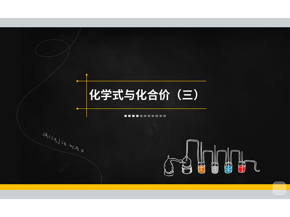 人教版初中化学 九年级暑假 第13讲 化学式与化合价（三）课件PPT第2页