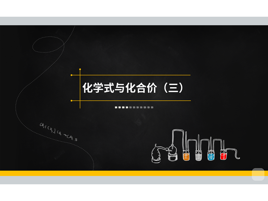 人教版初中化学 九年级暑假 第13讲 化学式与化合价（三）课件PPT第2页