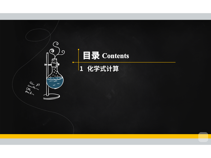 人教版初中化学 九年级暑假 第13讲 化学式与化合价（三）课件PPT第3页