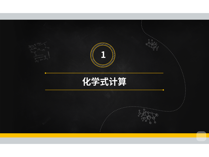 人教版初中化学 九年级暑假 第13讲 化学式与化合价（三）课件PPT第4页