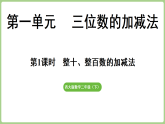 1.1 整十、整百数的加减法  课件 西师大版数学二年级下册