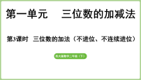 小学数学三位数的加法备课课件ppt