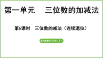 西师大版（2024）二年级下册（2024）第一单元 三位数的加减法三位数的减法课前预习ppt课件