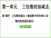 1.7 三位数的减法（被减数中间有0的三位数连续退位减法）  课件 西师大版数学二年级下册