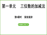 1.8  探索规律  课件 西师大版数学二年级下册