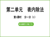 2.1 分一分（1）  课件 西师大版数学二年级下册