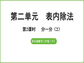 2.2 分一分（2）  课件 西师大版数学二年级下册