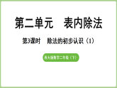 2.3 除法的初步认识（1）  课件 西师大版数学二年级下册