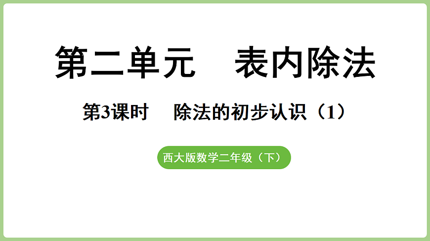 2.3 除法的初步认识（1）  课件 西师大版数学二年级下册第1页