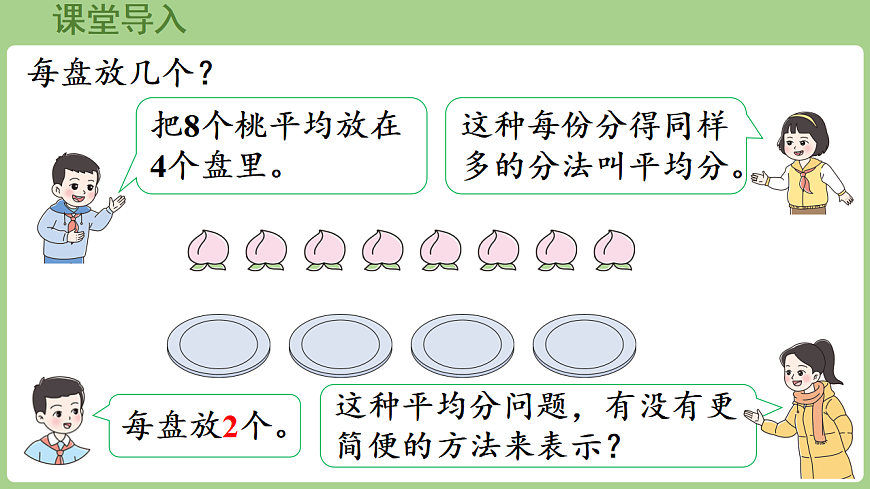 2.3 除法的初步认识（1）  课件 西师大版数学二年级下册第2页