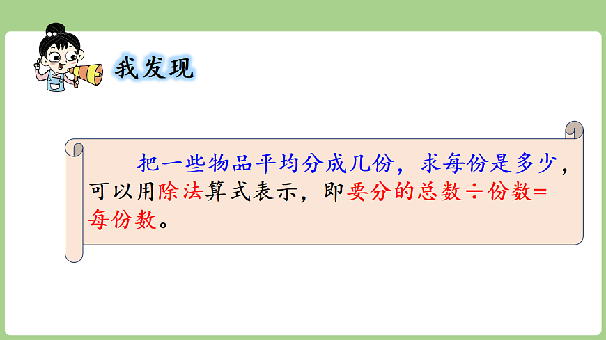 2.3 除法的初步认识（1）  课件 西师大版数学二年级下册第4页