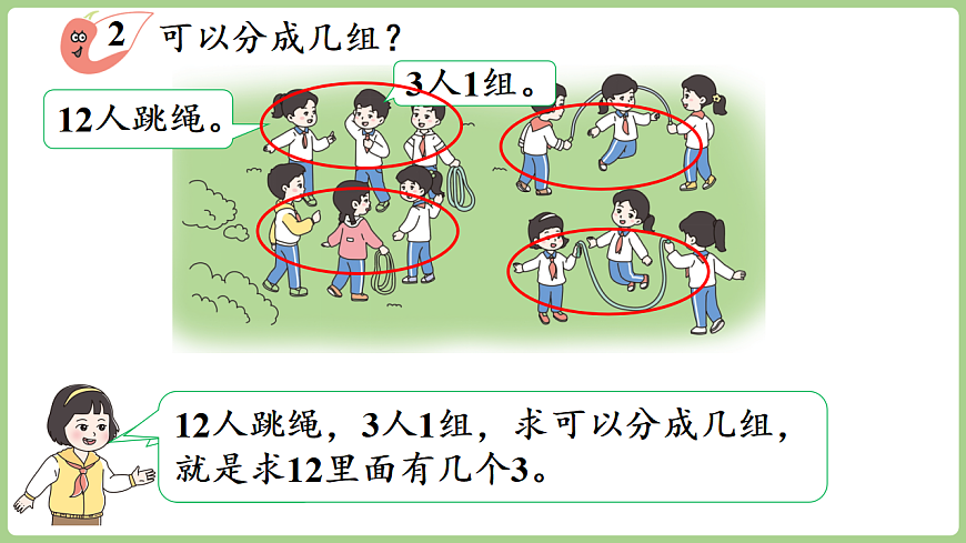 2.3 除法的初步认识（1）  课件 西师大版数学二年级下册第5页