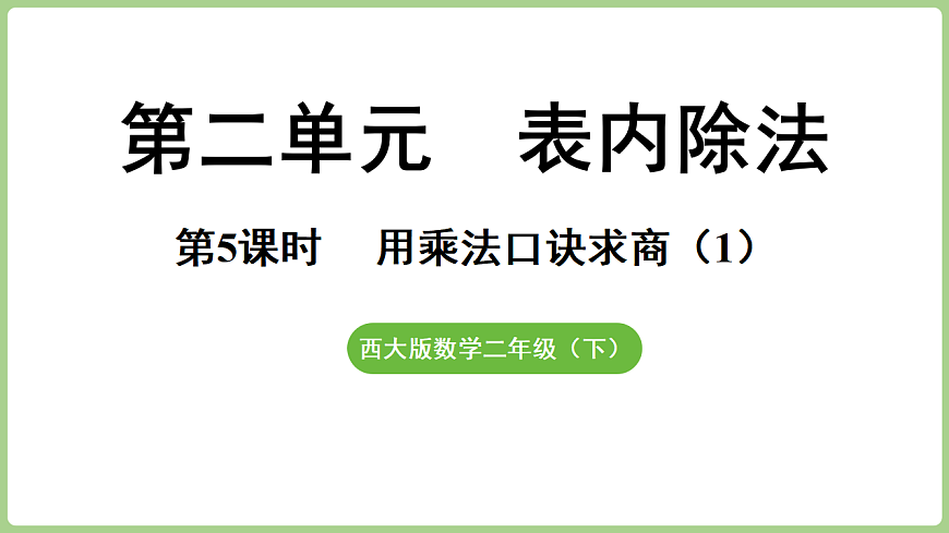 2.5 用乘法口诀求商（1）  课件 西师大版数学二年级下册第1页