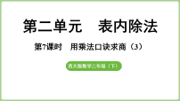 西师大版（2024）二年级下册（2024）用乘法口诀求商课前预习ppt课件