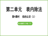 2.9 倍的认识（2）  课件 西师大版数学二年级下册