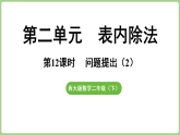 2.12 表内除法问题提出（2）  课件 西师大版数学二年级下册
