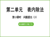 2.13 表内除法问题提出（3）  课件 西师大版数学二年级下册