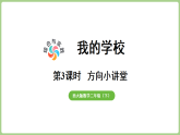 综合与实践    我的学校第3课时 方向小讲堂  课件 西师大版数学二年级下册