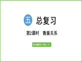 5.2  总复习-数量关系  课件 西师大版数学二年级下册
