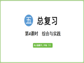 5.4 总复习-综合与实践  课件 西师大版数学二年级下册