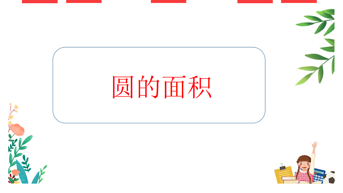 圆的面积拓展（课件）-2025-2026学年六年级上册数学人教版第1页
