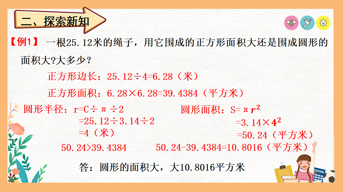 圆的面积拓展（课件）-2025-2026学年六年级上册数学人教版第3页