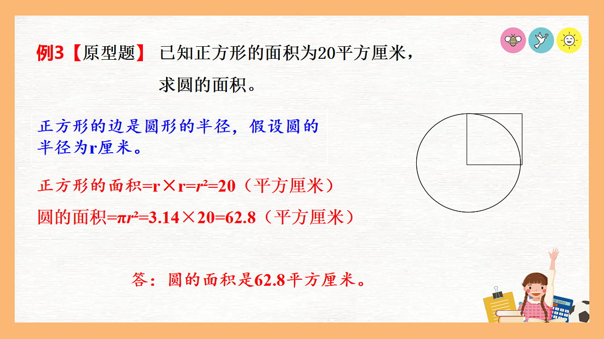 圆的面积拓展（课件）-2025-2026学年六年级上册数学人教版第6页