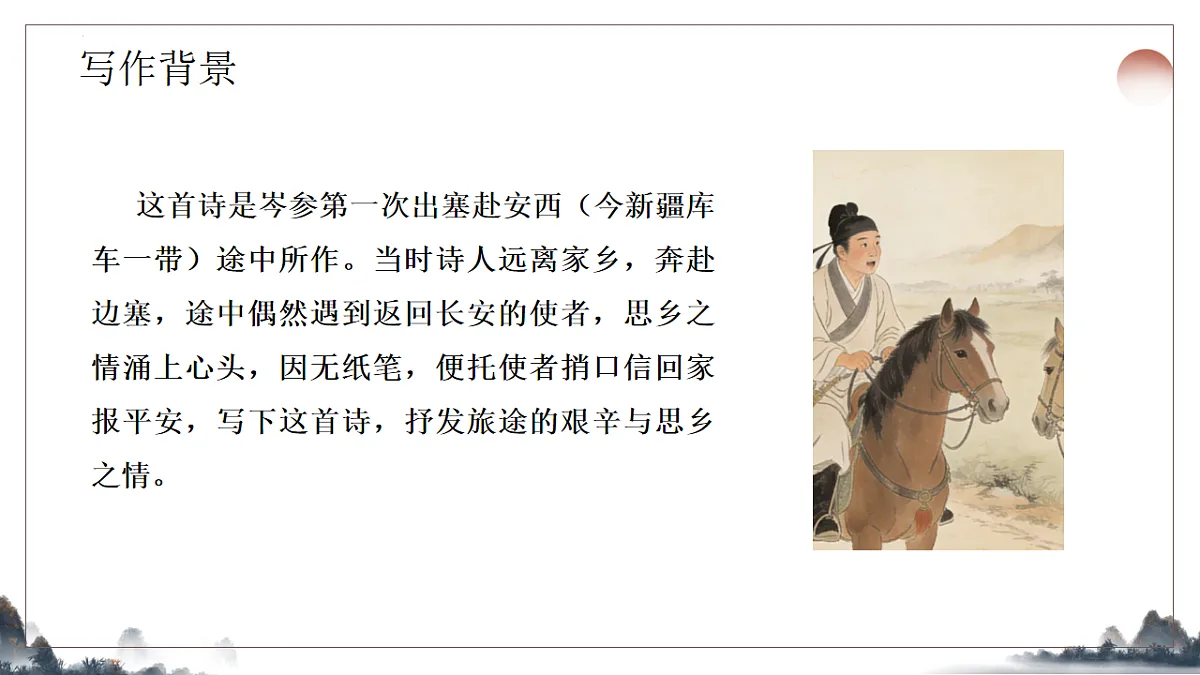 第三单元课外古诗词诵读《逢入京使》课件-2025-2026学年统编版语文七年级下册第4页