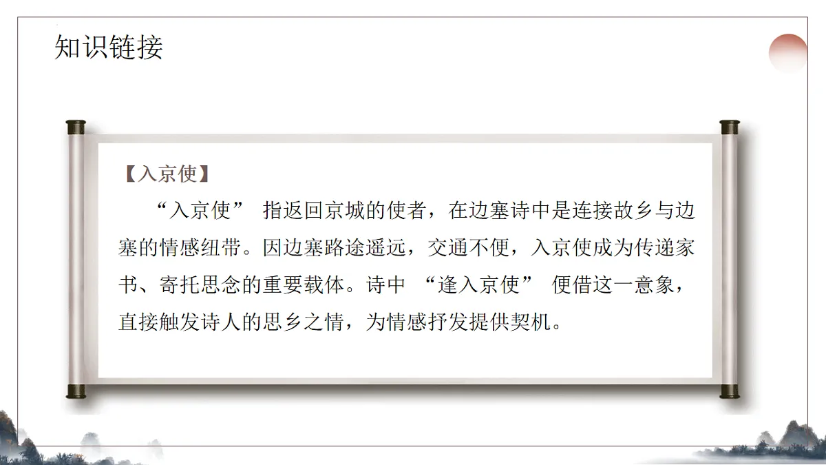 第三单元课外古诗词诵读《逢入京使》课件-2025-2026学年统编版语文七年级下册第5页
