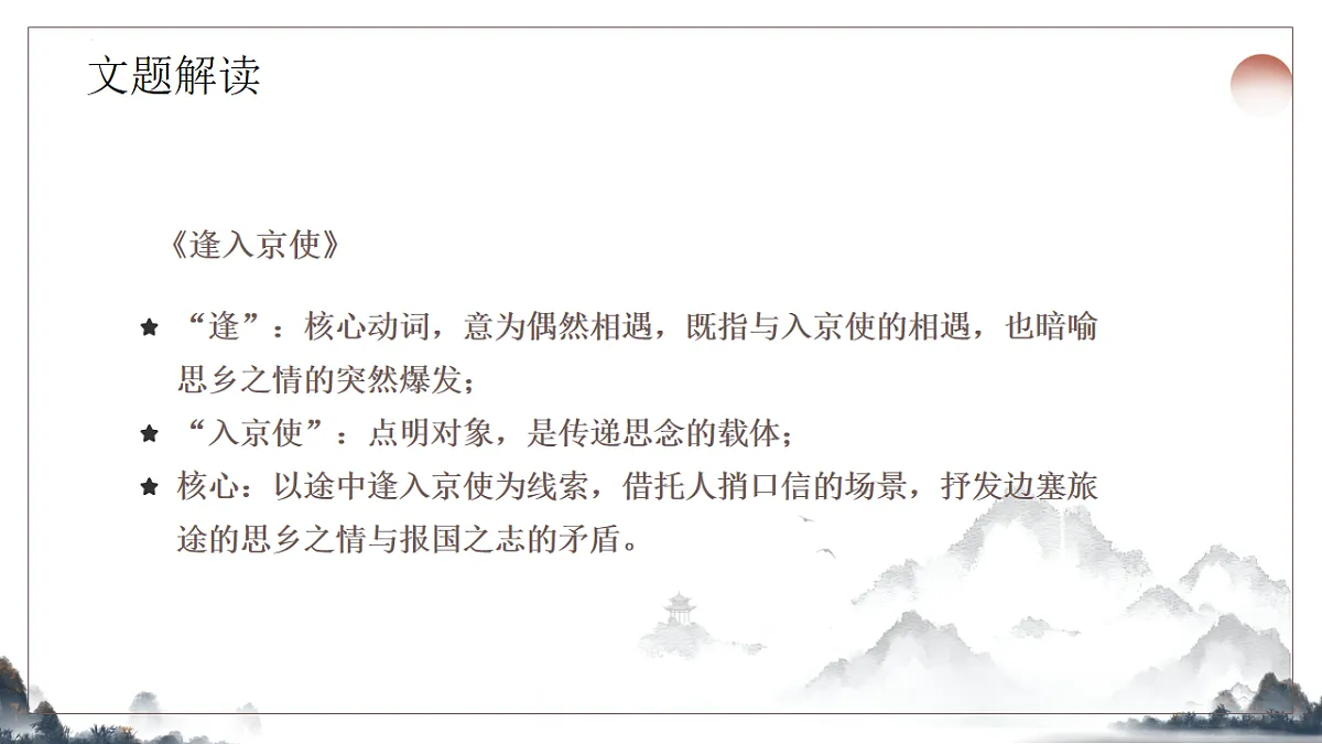 第三单元课外古诗词诵读《逢入京使》课件-2025-2026学年统编版语文七年级下册第6页