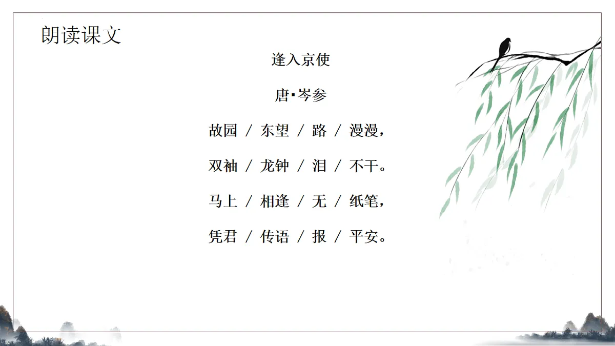 第三单元课外古诗词诵读《逢入京使》课件-2025-2026学年统编版语文七年级下册第7页
