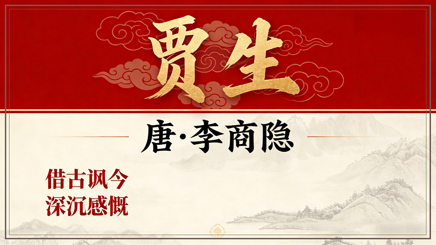 第六单元课外古诗词诵读《贾生》课件-2025-2026学年统编版语文七年级下册第1页