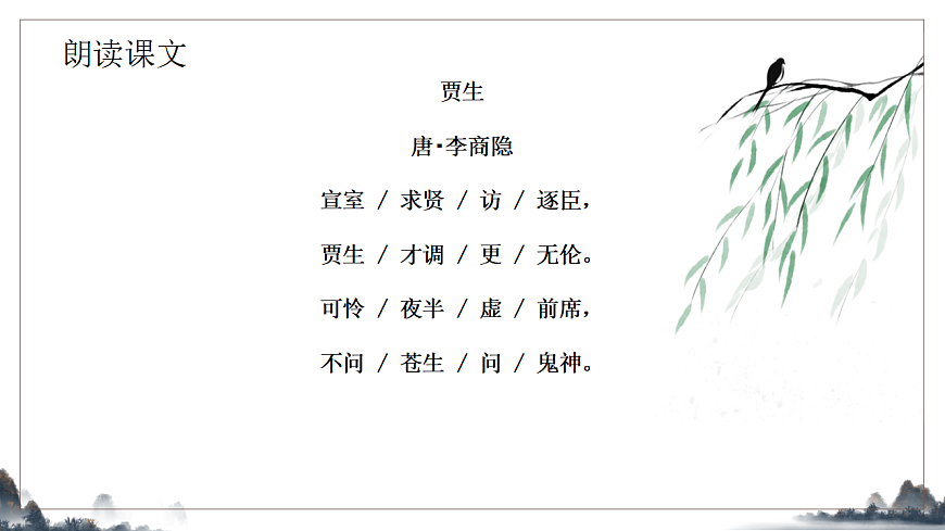 第六单元课外古诗词诵读《贾生》课件-2025-2026学年统编版语文七年级下册第7页