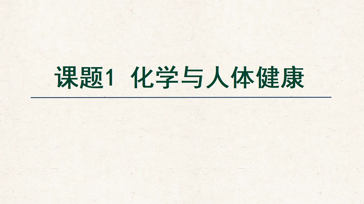 人教版九年级化学下册教学课件《第十一单元 课题1 化学与人体健康》第1页