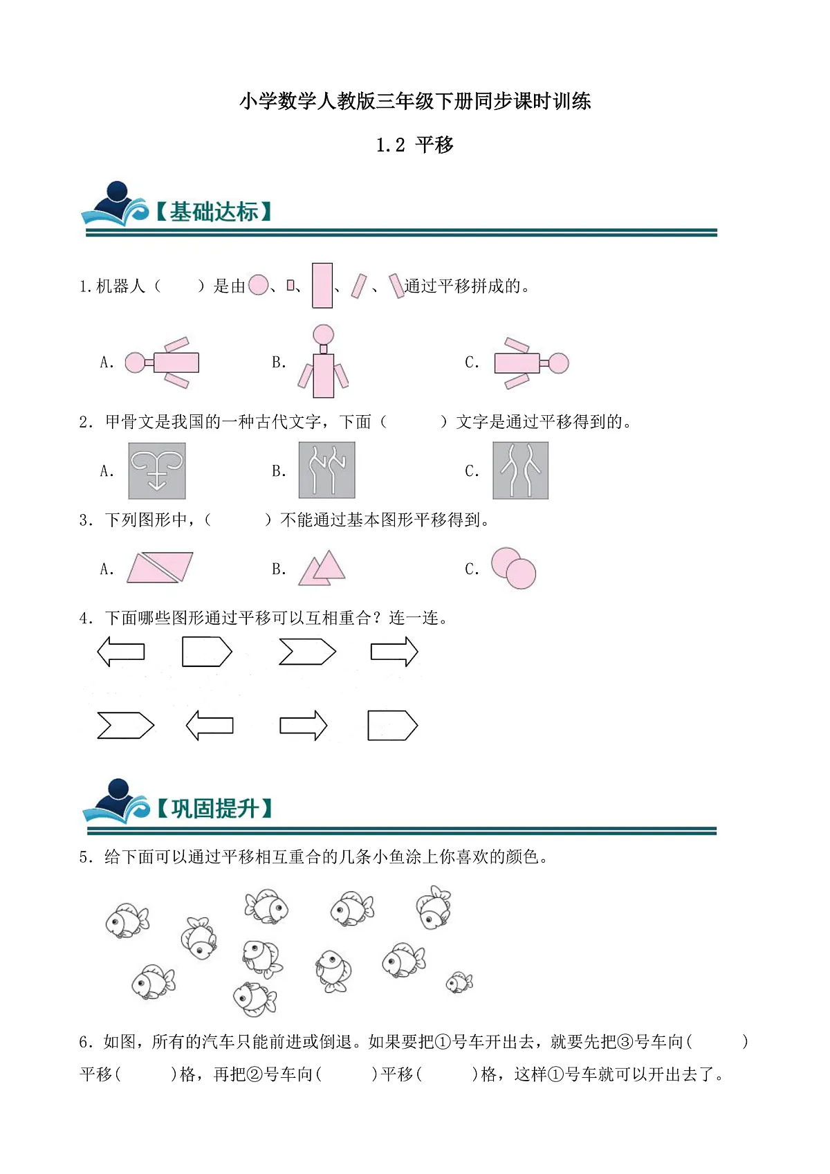 【任务型备课】人教版三年级下册-1.2 平移（习题）第1页