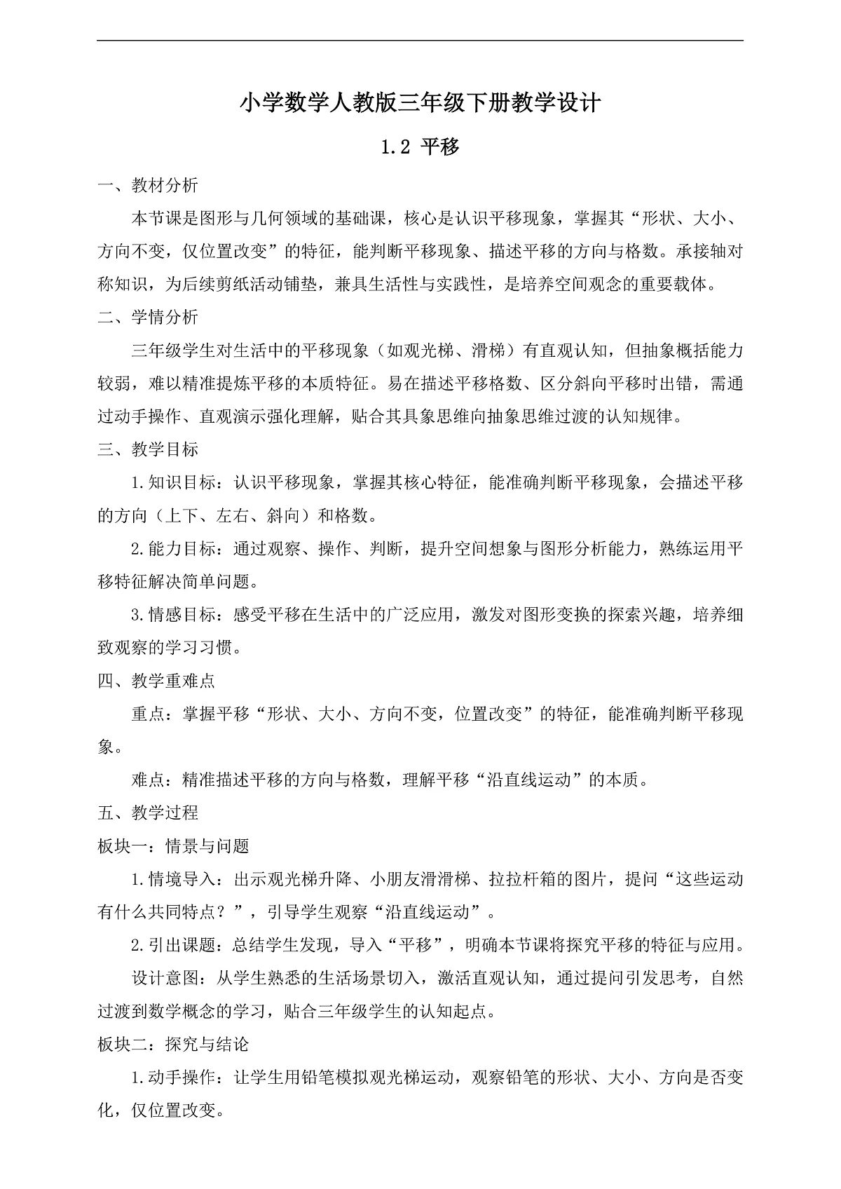 【任务型备课】人教版三年级下册-1.2 平移（教学设计）第1页
