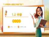 【任务型备课】人教版三年级下册-1.2 平移（课件+教案+习题）