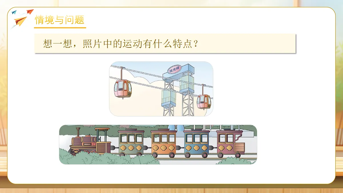 【任务型备课】人教版三年级下册-1.2 平移（课件）第4页
