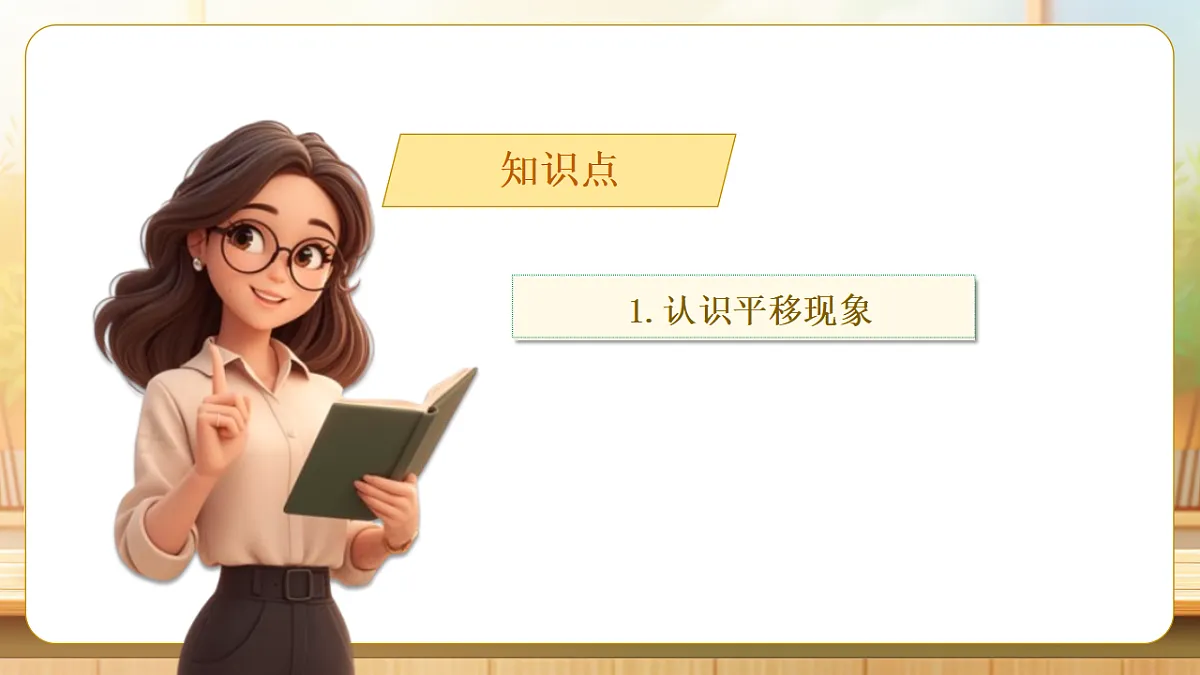 【任务型备课】人教版三年级下册-1.2 平移（课件）第7页