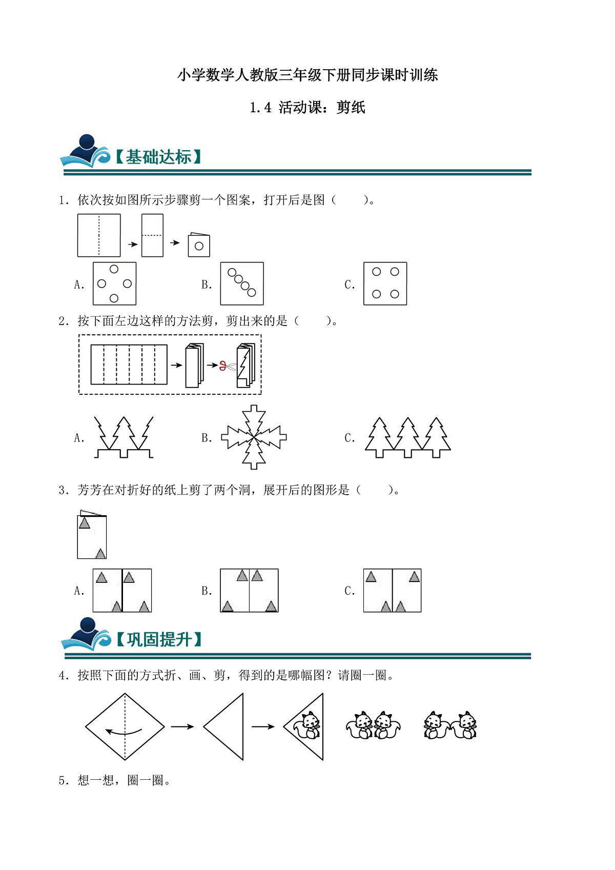 【任务型备课】人教版三年级下册-1.4 活动课：剪纸（习题）第1页