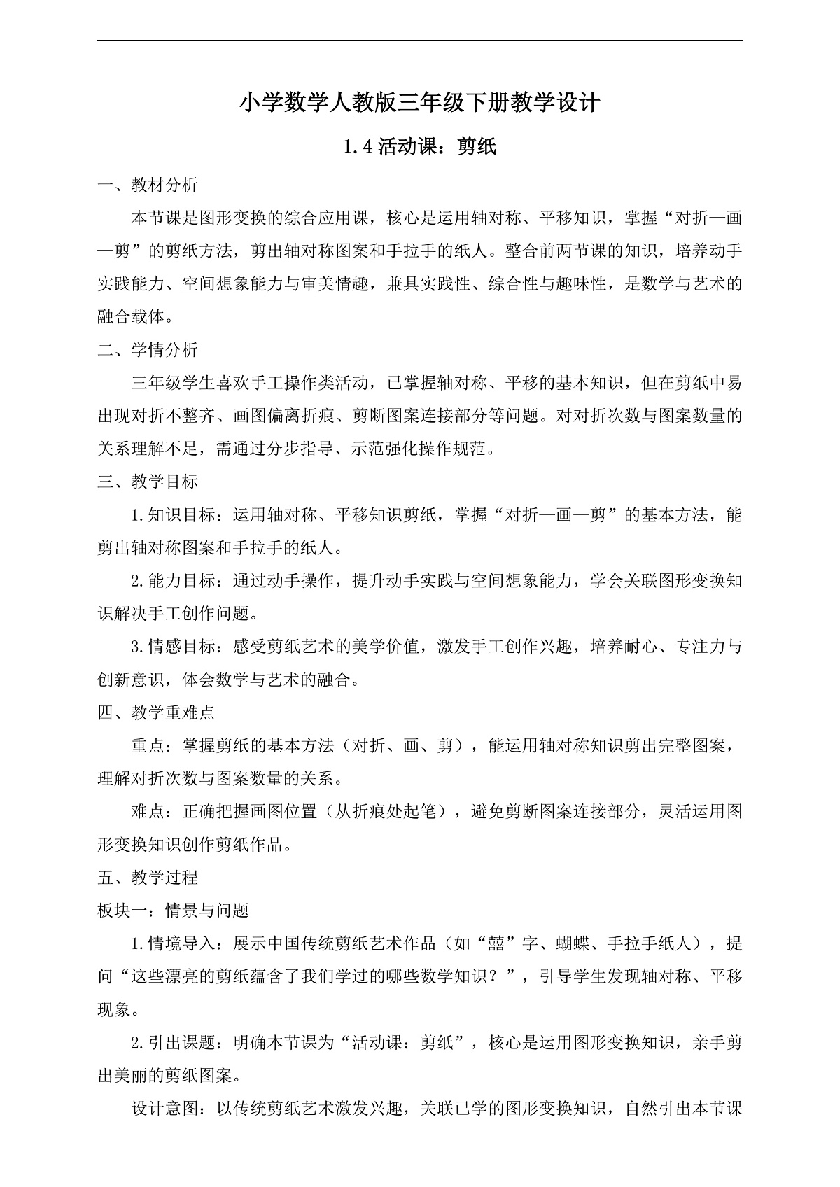 【任务型备课】人教版三年级下册-1.4 活动课：剪纸（教学设计）第1页