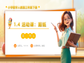 【任务型备课】人教版三年级下册-1.4 活动课：剪纸（课件+教案+习题）