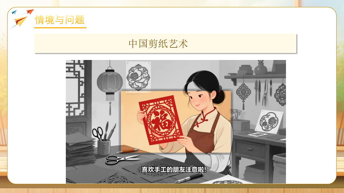 【任务型备课】人教版三年级下册-1.4 活动课：剪纸（课件）第4页