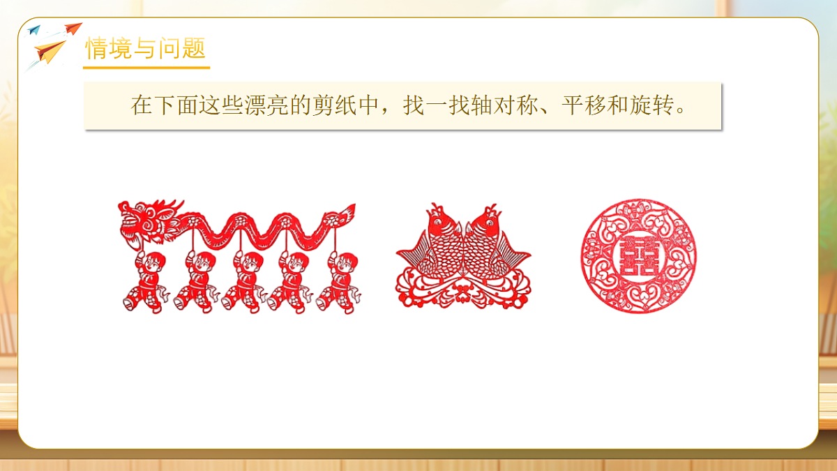 【任务型备课】人教版三年级下册-1.4 活动课：剪纸（课件）第5页