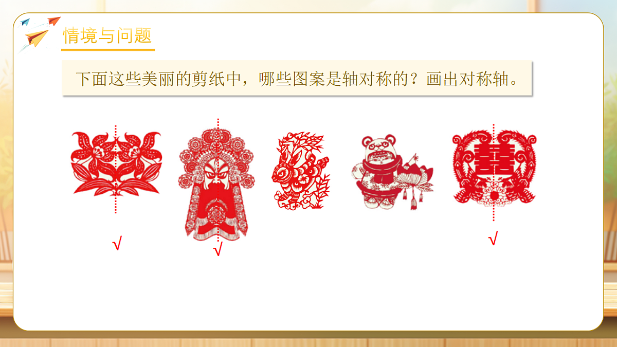 【任务型备课】人教版三年级下册-1.4 活动课：剪纸（课件）第6页
