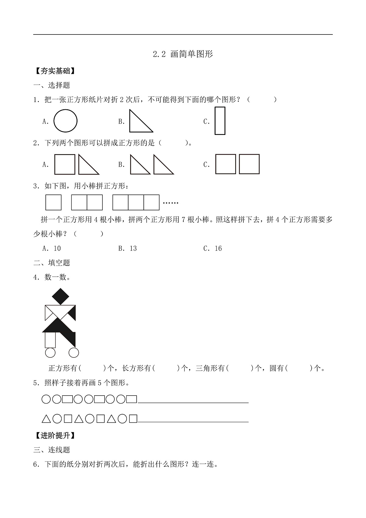 【任务型备课】苏教版一年级下册-2.2 画简单图形（分层作业）第1页