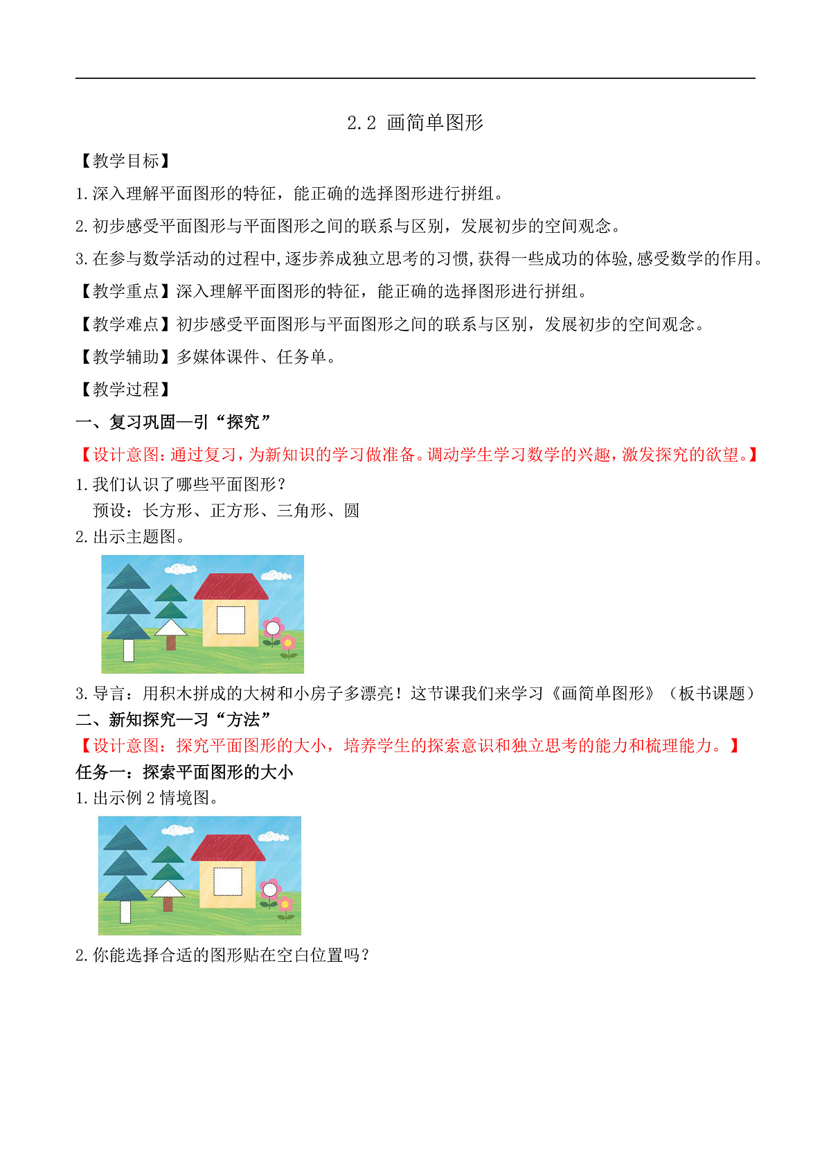 【任务型备课】苏教版一年级下册-2.2 画简单图形（教学设计）第1页