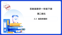 小学数学苏教版（2024）一年级下册（2024）图形的初步认识(二)备课课件ppt